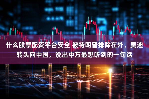 什么股票配资平台安全 被特朗普排除在外，莫迪转头向中国，说出中方最想听到的一句话