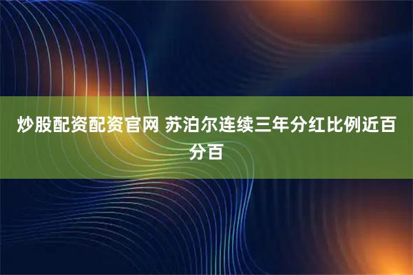 炒股配资配资官网 苏泊尔连续三年分红比例近百分百